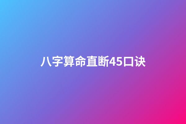 八字算命直断45口诀