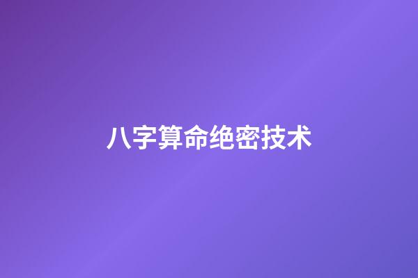 八字算命绝密技术