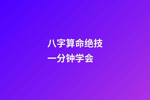 八字算命绝技一分钟学会.