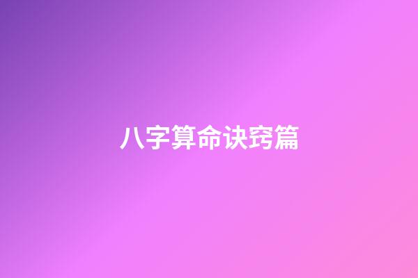 八字算命诀窍篇