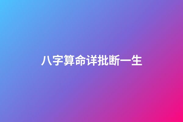 八字算命详批断一生