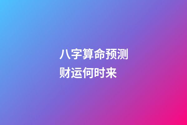 八字算命预测财运何时来