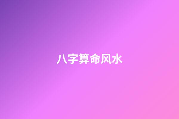 八字算命风水
