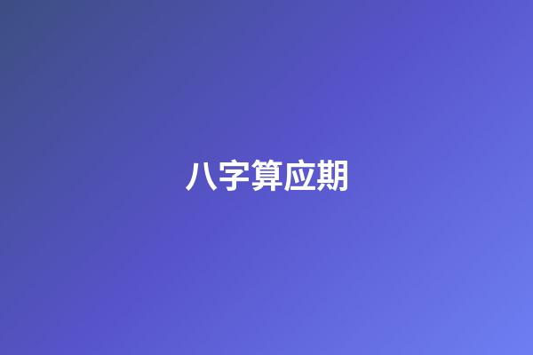 八字算应期