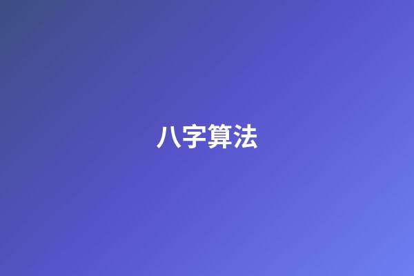 八字算法