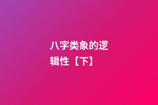 八字类象的逻辑性【下】