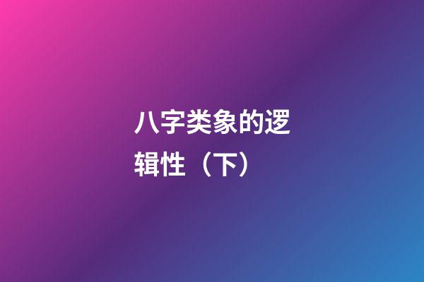 八字类象的逻辑性（下）
