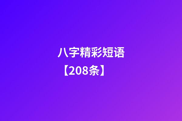 八字精彩短语【208条】