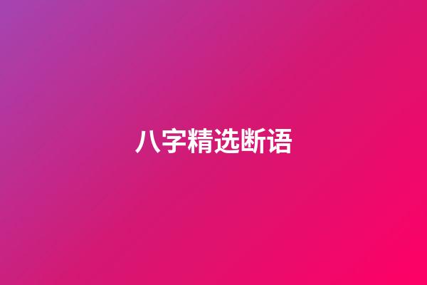 八字精选断语