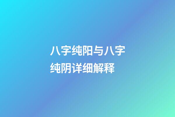 八字纯阳与八字纯阴详细解释