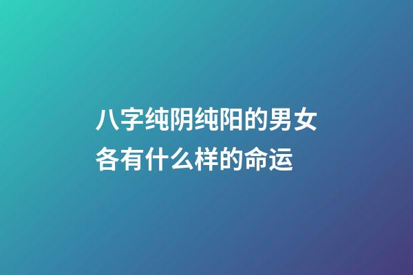 八字纯阴纯阳的男女各有什么样的命运