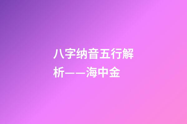 八字纳音五行解析——海中金