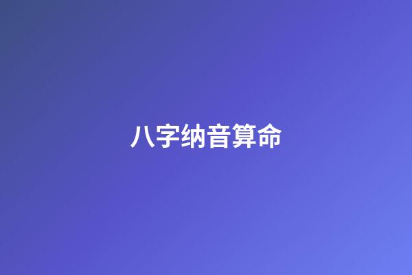 八字纳音算命