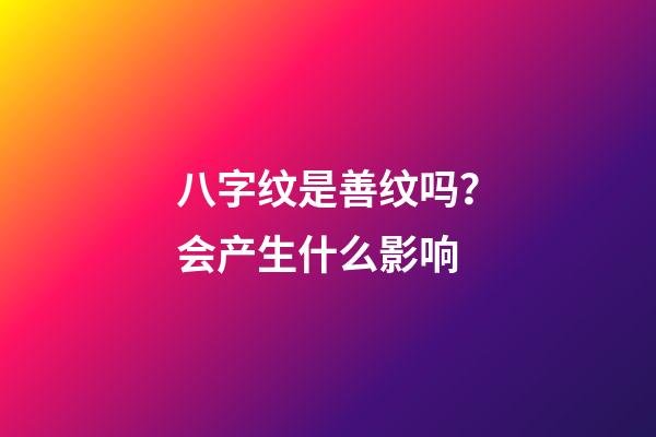 八字纹是善纹吗？会产生什么影响