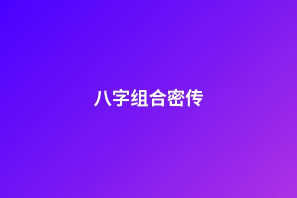 八字组合密传