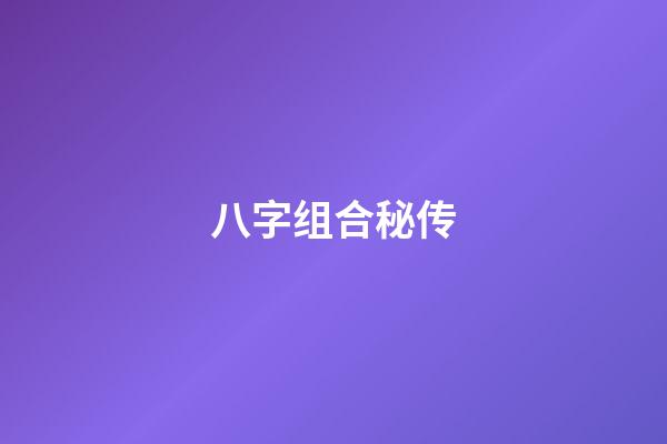 八字组合秘传