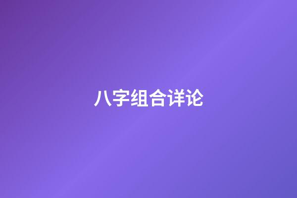 八字组合详论