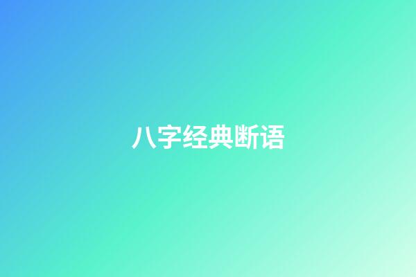 八字经典断语