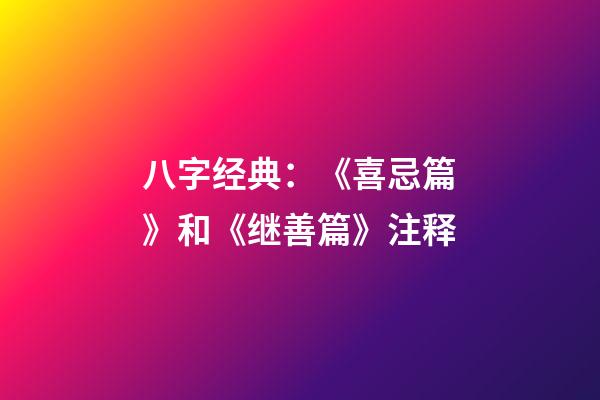 八字经典：《喜忌篇》和《继善篇》注释