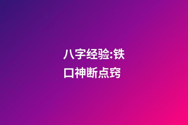 八字经验:铁口神断点窍