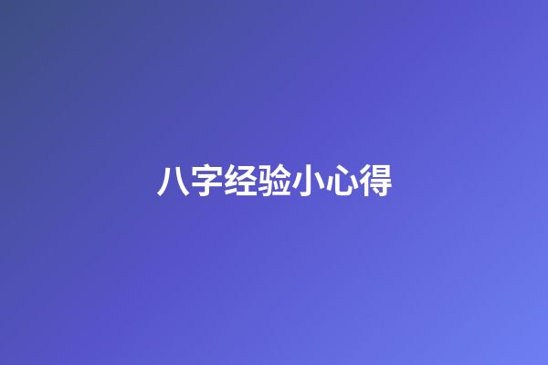 八字经验小心得