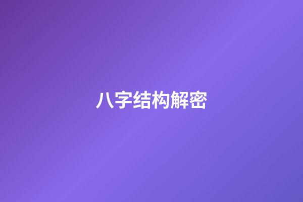 八字结构解密