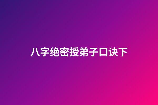 八字绝密授弟子口诀下