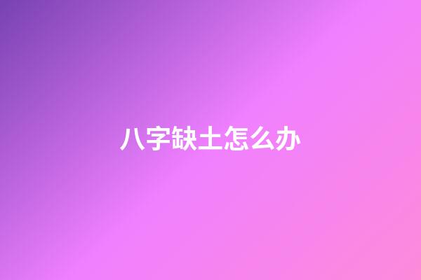 八字缺土怎么办