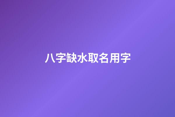 八字缺水取名用字