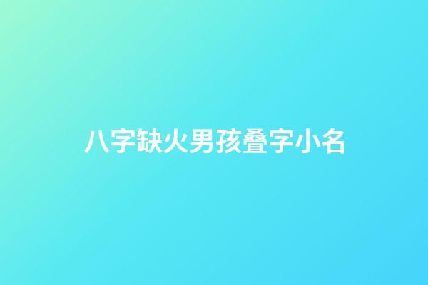 八字缺火男孩叠字小名
