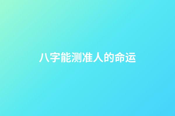 八字能测准人的命运