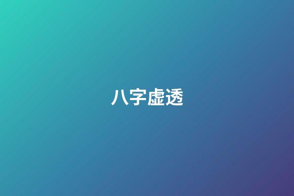 八字虚透