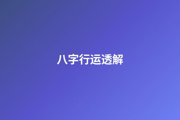 八字行运透解