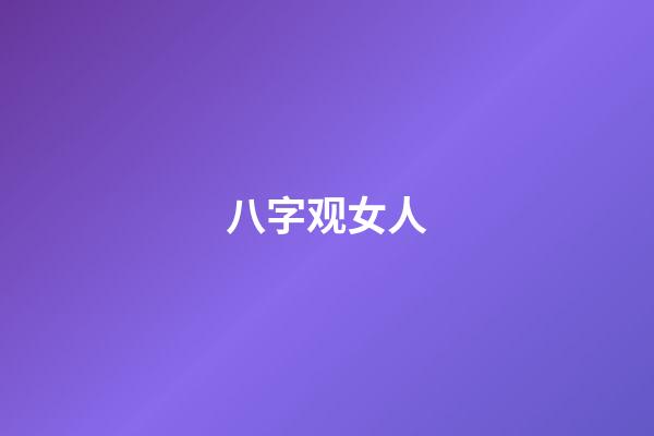 八字观女人