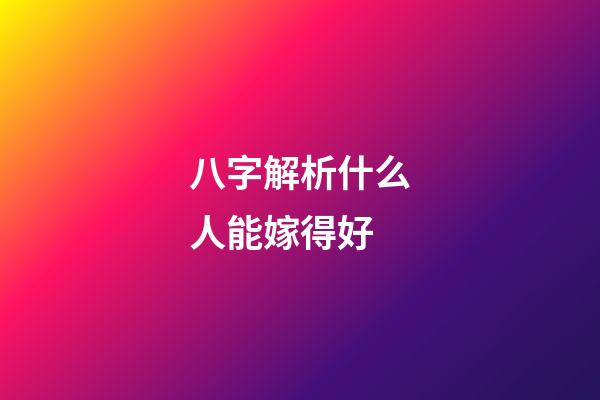 八字解析什么人能嫁得好
