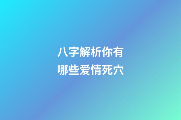 八字解析你有哪些爱情死穴