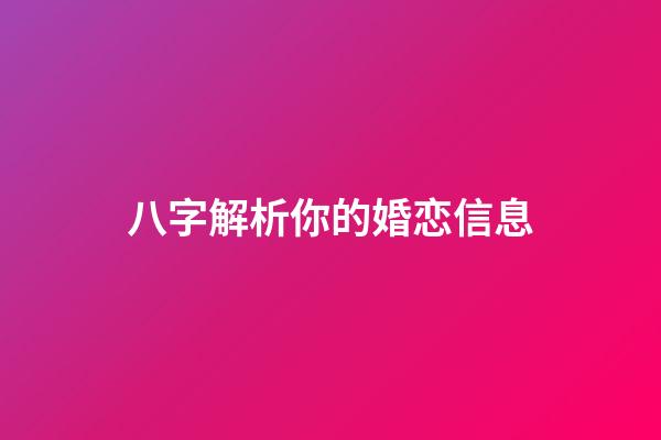 八字解析你的婚恋信息