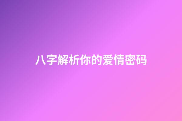 八字解析你的爱情密码