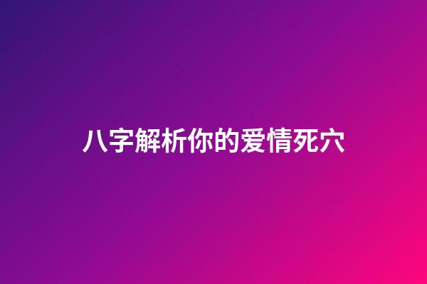八字解析你的爱情死穴