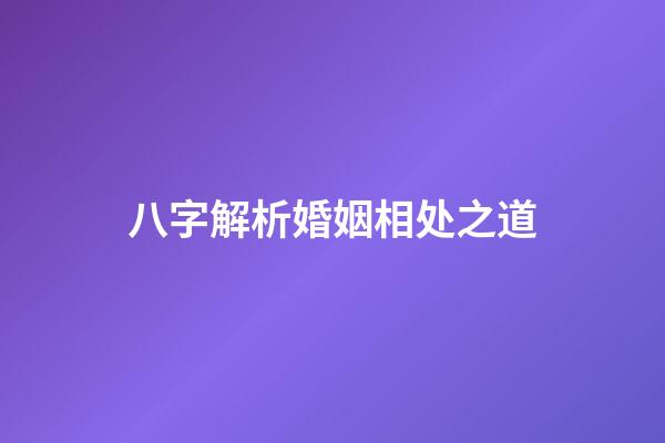 八字解析婚姻相处之道