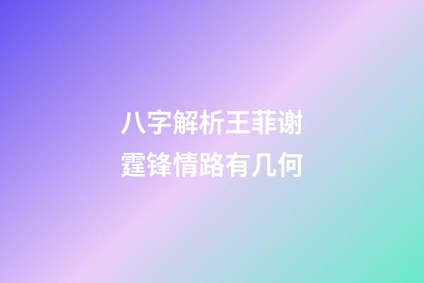八字解析王菲谢霆锋情路有几何