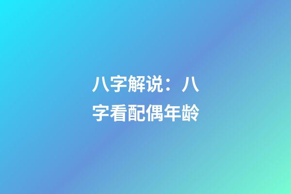 八字解说：八字看配偶年龄