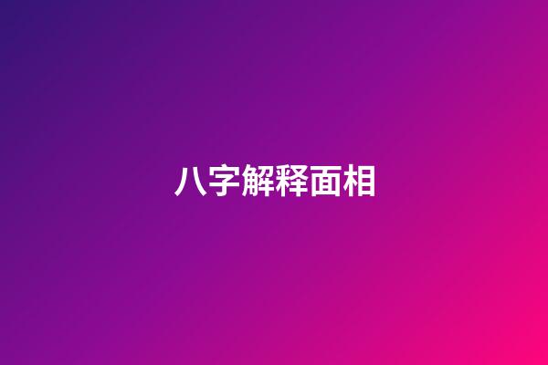 八字解释面相