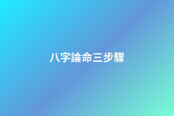 八字論命三步驟