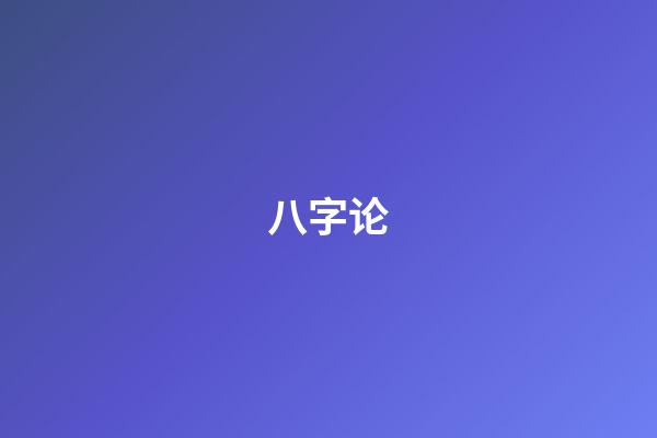 八字论