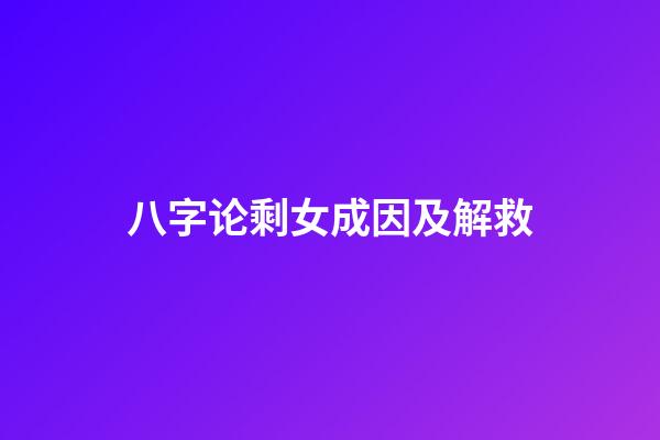八字论剩女成因及解救
