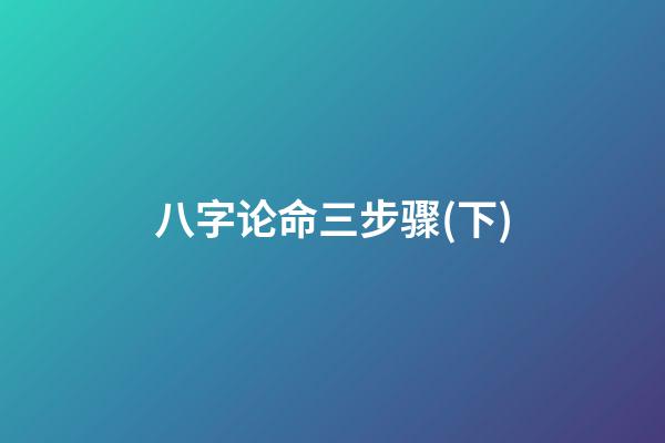 八字论命三步骤(下)