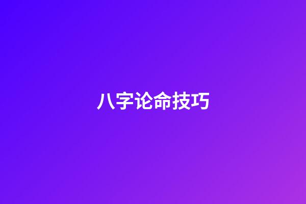 八字论命技巧