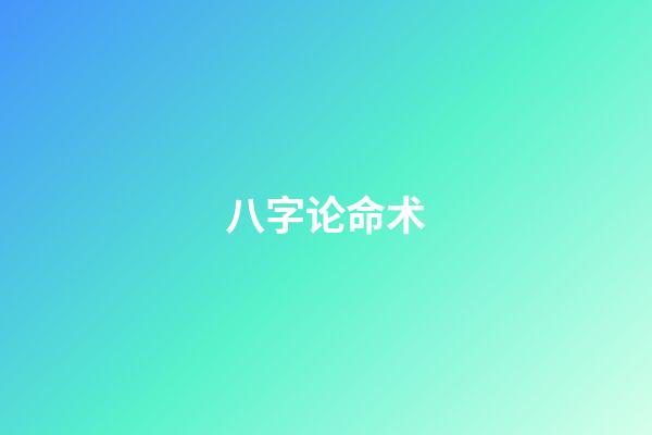 八字论命术