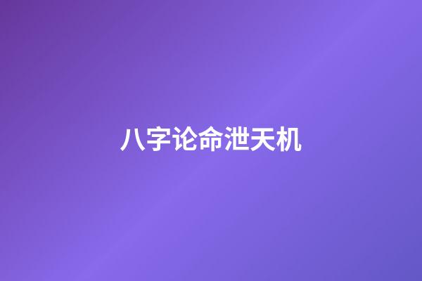八字论命泄天机